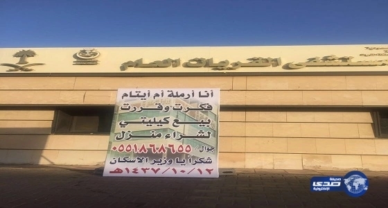 من أجل الحصول على سكن.. أرملة تعرض كليتها للبيع بالقريات وتشكر الوزير