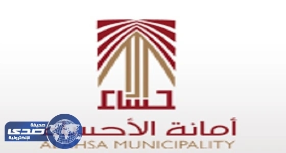 أمانة الأحساء تنفي تقديم مكافآت مالية مقابل البلاغات