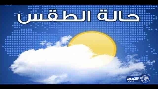 الطقس: سماء غائمة جزئية وأمطار رعدية على عدد من المناطق