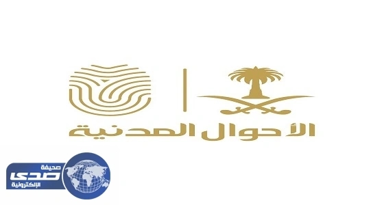 مكاتب الأحوال المدنية تستقبل المواطنين مساءً بالرياض