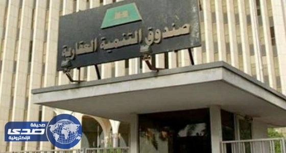 " التنمية العقارية " تمهل مستفيدي التمويل المدعوم 24شهرا لسداد التزاماتهم