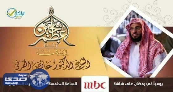 القرني: الأمر السامي يتوافق مع سماحة الشريعة