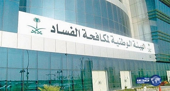 «الهيئة الوطنية لمكافحة الفساد»: أنظمة جديدة لحماية المال العام
