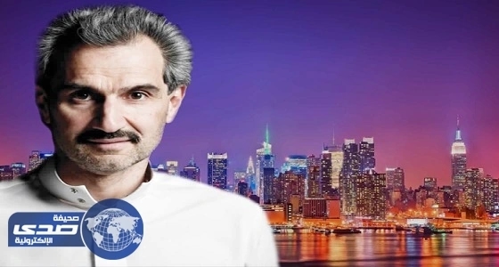الوليد بن طلال يسعي لامتلاك أشهر معالم نيويورك