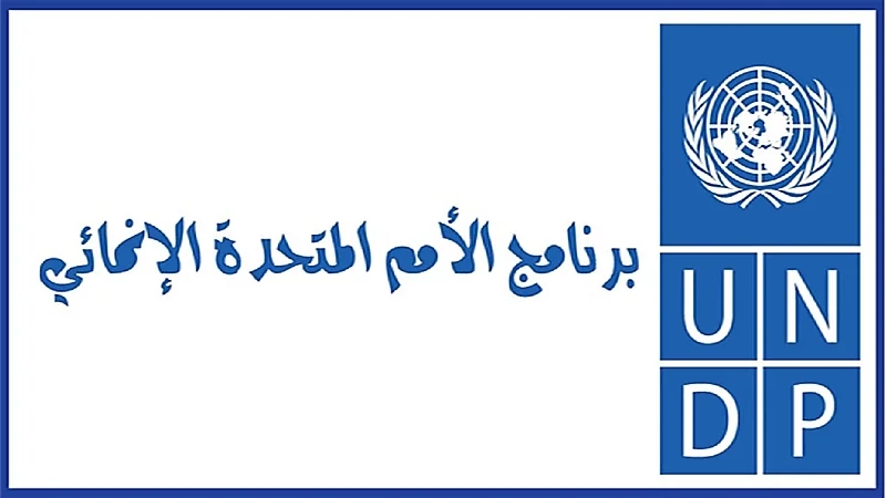 برنامج الأمم المتحدة الإنمائي يوفر وظيفة شاغرة لخريجي البكالوريوس