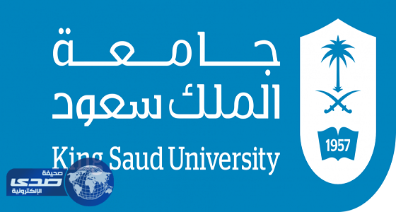 غدا.. بدء البرنامج التعريفي للطلاب المقبولين في جامعة الملك سعود " أون لاين "