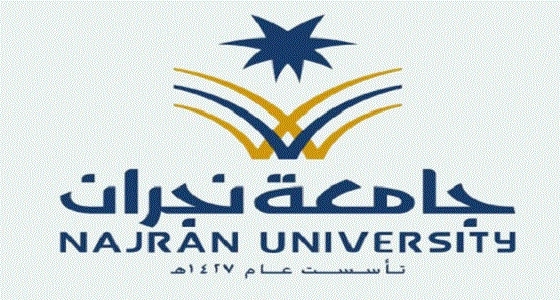 جامعة نجران تعلن الموعد النهائي لتقديم إدخال الرغبات للسنة التحضيرية