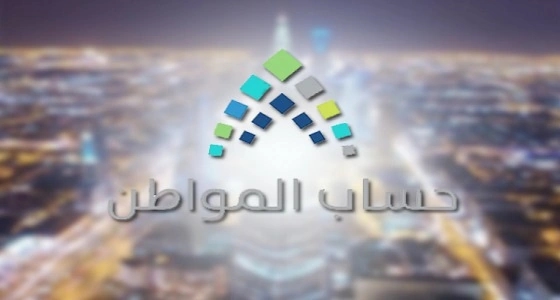 حساب المواطن يوجه بمراجعة المانع لاستحقاق