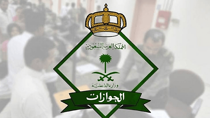 شروط إصدار تأشيرة خروج نهائي إلكترونيًا للعمالة المنزلية