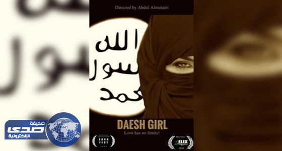 صناع " فتاة داعش " يكشفون تفاصيل مهمتها السرية