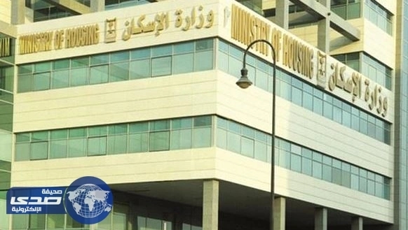 " الإسكان " :مشروعات إسكان حائل والشنان اكتملت