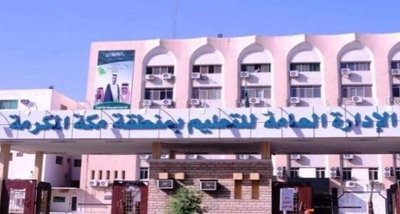 حرمان 263 طالبًا من دخول اختبارات المدارس الليلية بـ " تعليم مكة "