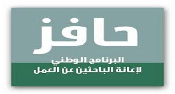 خطوات جديدة بـ " حافز " لإعانة الباحثين عن عمل خلال أشهر