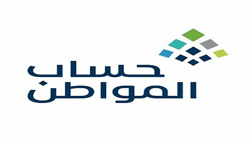 حساب المواطن يستقبل طلبات الاعتراض على مبالغ استحقاق الدعم