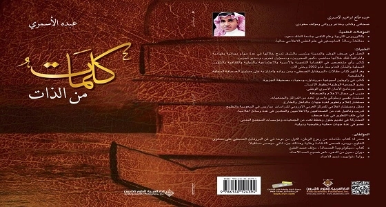 عبده الأسمري يصدر كتاب " كلمات من الذات "