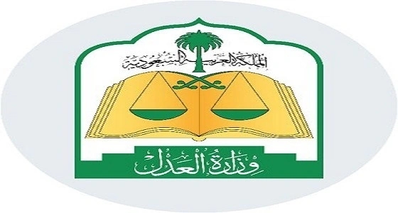 وزارة العدل تبدأ تطبيق خدمتي السداد الإلكتروني والتحقيق الآلي