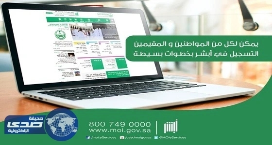تعرف على خطوات التسجيل في «أبشر» عبر بوابة وزارة الداخلية