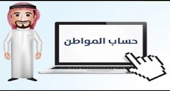 حساب المواطن: بدء التسجيل الإلكتروني الأسبوع المقبل.. وتأجيل طلب الوثائق