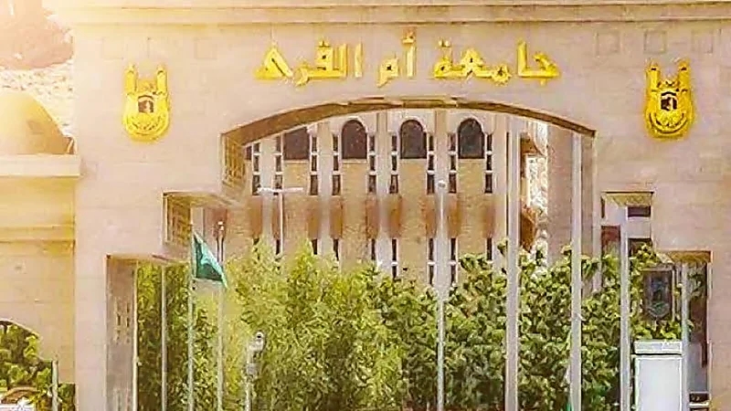 حقيقة إجراء اختبارات «أم القرى» النهائية عن بُعد
