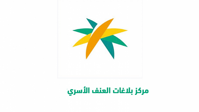 مركز بلاغات العنف الأسري يتفاعل مع حالة تعرض فتاة للعنف من قبل أسرتها