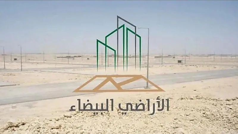 "الأراضي البيضاء": صرف 9.2 ملايين ريال لتطوير البنية التحتية لمشروعين سكنيين في الأحساء