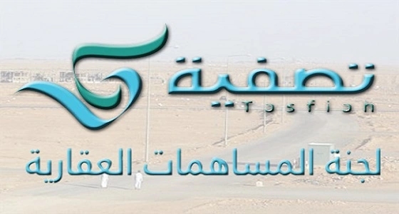 " تصفية " توجه رسالة لمن دفع ضريبة القيمة المضافة على أراضي المساهمات