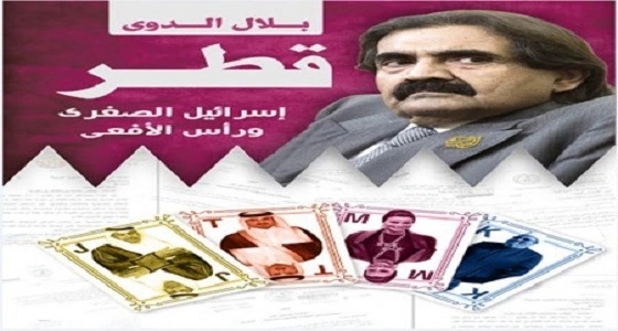 " قطر إسرائيل الصغرى " كتابا يرصد فضائح نظام الحمدين