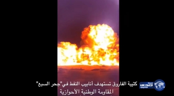 المقاومة الوطنية الأحوازية تستهدف أنابيب النفط في منطقة "جحر السبع"(فيديو)