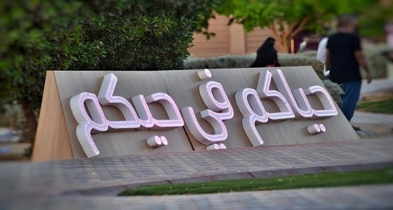 بالصور.. انطلاق مبادرة " حياكم في حيكم " في الرياض