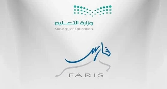 وزارة التعليم تقوم بتحديث رابط نظام " فارس "