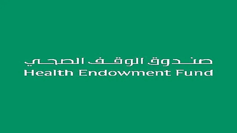 صندوق الوقف الصحي يعلن عن فرص وظيفية