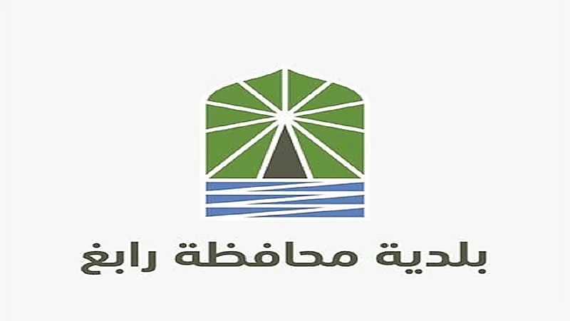 بلدية رابغ تعلن عن وظائف إدارية شاغرة