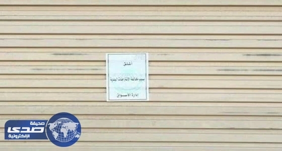 إغلاق 18 محلا تجاريا مخالفا بعرعر