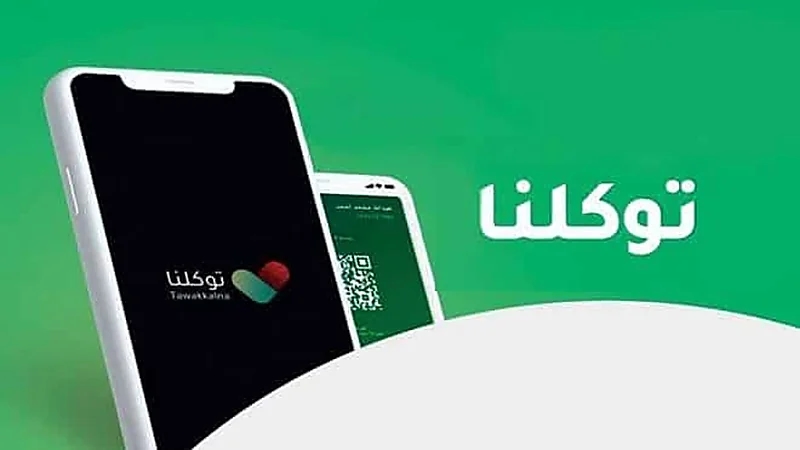 طريقة تغيير رقم الجوال في تطبيق توكلنا