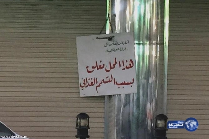 إغلاق مطعم شهير بحائل، بسبب نشره لميكروب “سالمونيلا”