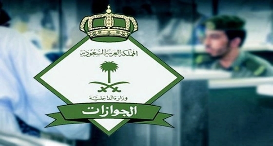 " الجوازات " تعلن شروط السفر باستخدام جواز السفر أو الهوية الوطنية