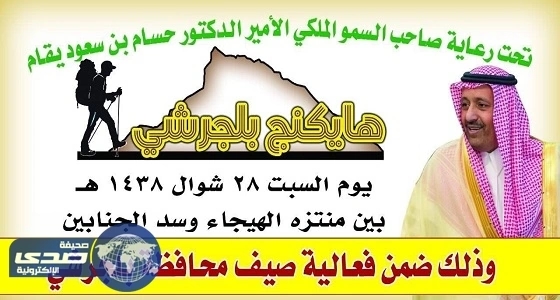 برعاية أمير منطقة الباحة انطلاق " هايكنج " بلجرشي غدا السبت
