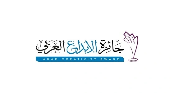تمديد فترة الترشح لمؤسسة لـ " جائزة الإبداع العربي " لنهاية الشهر الجاري