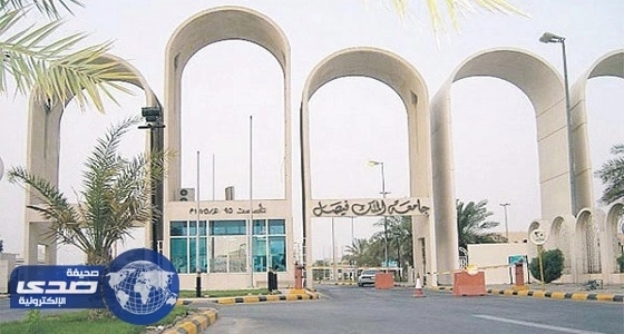 وظائف شاغرة بجامعة الملك فيصل