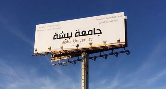 أول إجراء من جامعة بيشة ضد الطالبة المتسببة في حادث التدافع