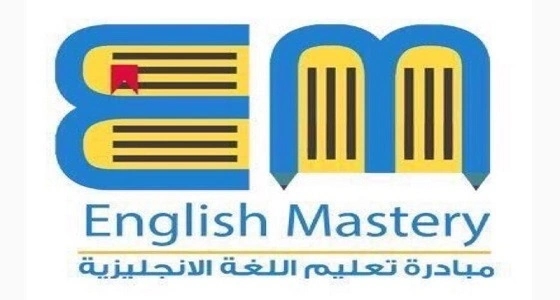 " إحباط تحوَّل إلى إرادة ".. مبادرة سعودية لتعليم الإنجليزية حققت المعادلة الصعبة