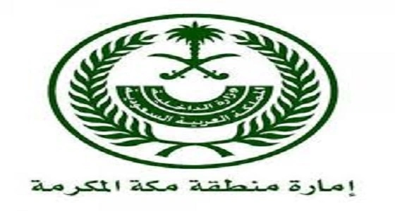 إمارة مكة: نشكر المواطنين والمقيمين على مساهمتهم في إنجاح القمتين