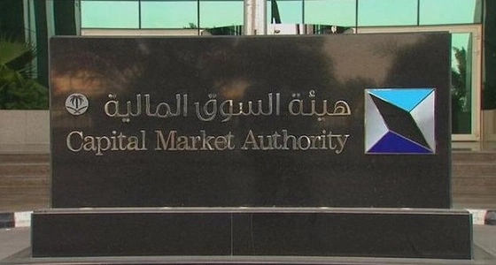 السوق المالية تعلق على الموافقة على طرح صندوق الاستثمار العقاري طرحا عاما