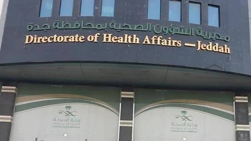 «صحة جدة» توفر وظائف صحية وطبية شاغرة