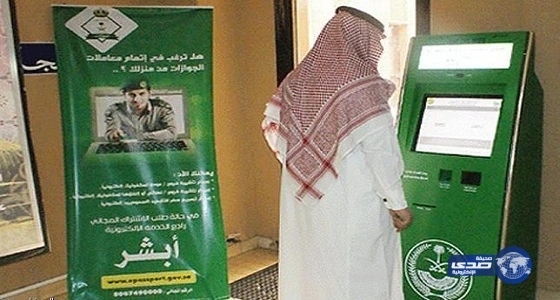 العسيري : استدعاء السيارات وتسجيل المواليد والتطعيمات عبر "أبشر"