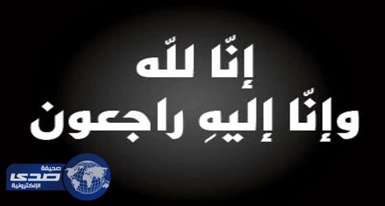 " صدي " تقدم العزاء في وفاة الشيخ عبدالمحسن بن صالح آل الشيخ