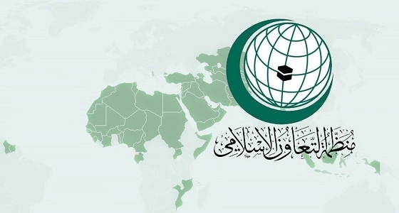 " التعاون الإسلامي " تنظم اجتماعا طارئا لبحث تجاوزات الحوثي على المملكة