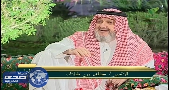 بالفيديو.. الأمير خالد بن طلال يكشف تفاصيل في حياته لأول مرة