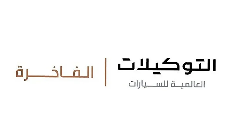 وظائف شاغرة بشركة التوكيلات العالمية للسيارات