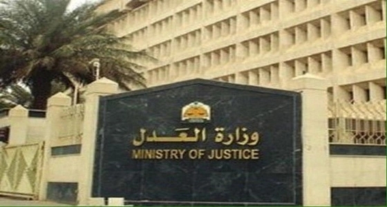 وزارة العدل توقف قضايا " بيت الطاعة "